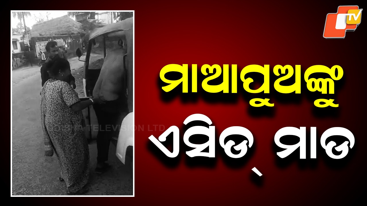 Acid Attack on Mother and Son: ମାଆ, ପୁଅଙ୍କୁ ଏସିଡ୍ ମାଡ଼, ପୋଲିସ୍‌ର ଛାନଭିନ୍ ଆରମ୍ଭ