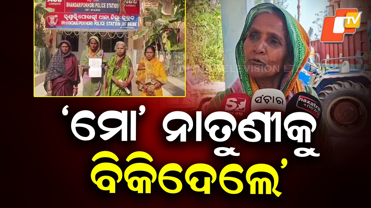 Sold One-Month-Old Baby: ମାସକର ଛୁଆକୁ ବିକିଦେଲେ ବାପାମାଆ, ଥାନାରେ ଜେଜେ ମା’