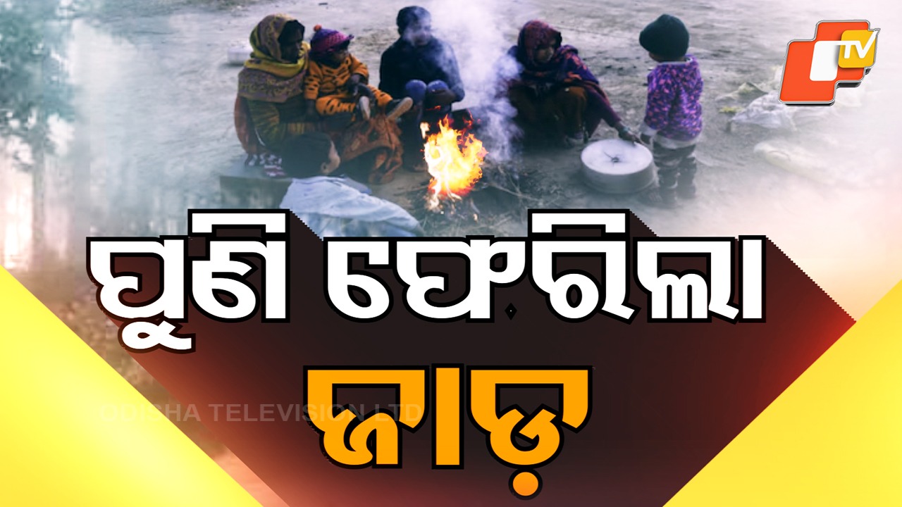 Bone-Chilling Cold: ପୁଣି ସାରା ରାଜ୍ୟରେ ଅସହ୍ୟ ଶୀତ, ଆହୁରି ଖସିବ ରାତି ତାପମାତ୍ରା