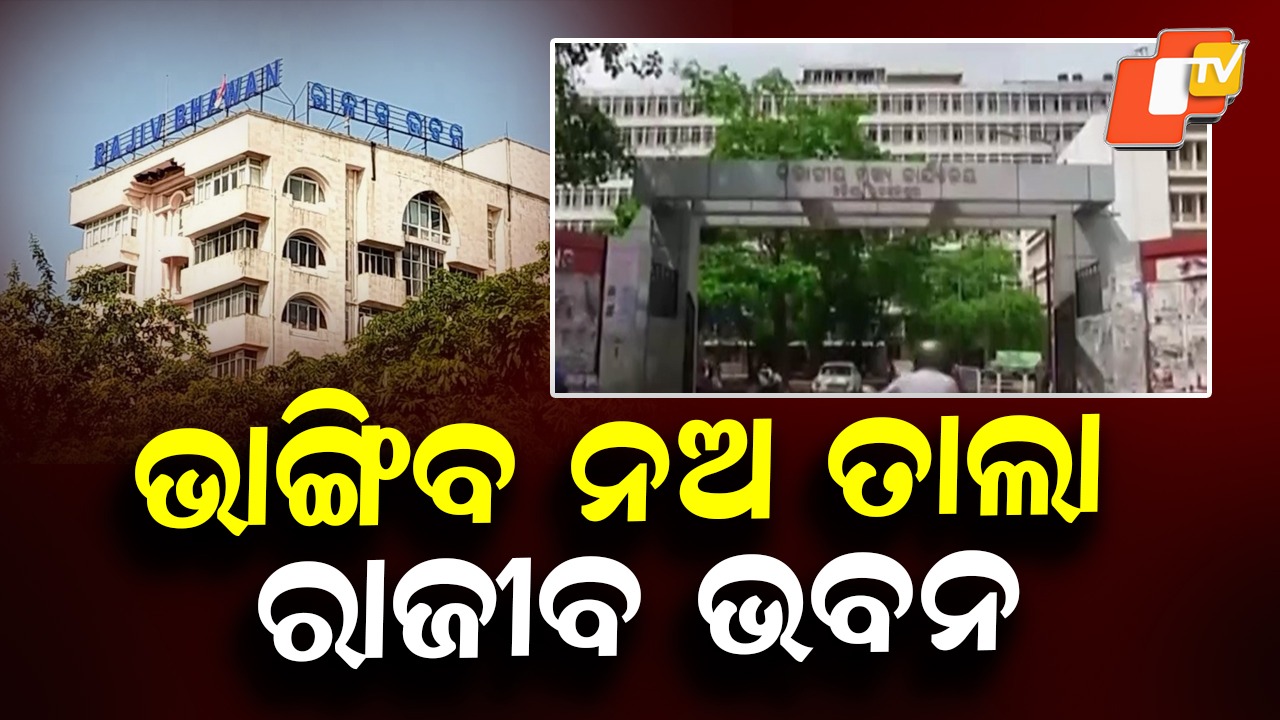 State Govt Plan: ଭଙ୍ଗା ଯିବ ନଅ ତାଲା ଓ ରାଜୀବ ଭବନ, ସନ୍ତକ ହିସାବରେ ରହିବ ବର୍ତ୍ତମାନର ବିଧାନସଭା