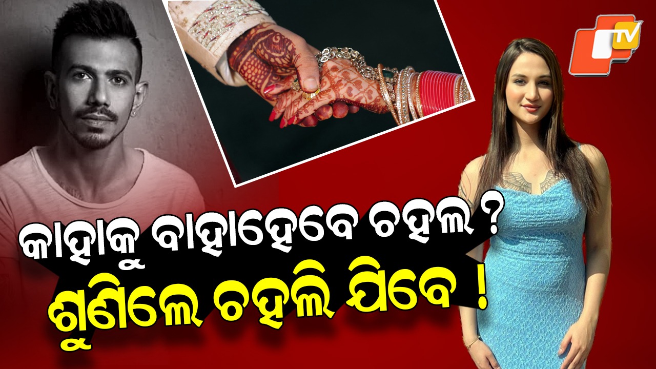 Yuzvendra Chahal And Anaya Bangar Marraige: ଅନାୟାଙ୍କୁ ବିବାହ କରିବେ ୟୁଜଭେନ୍ଦ୍ର ଚହଲ !