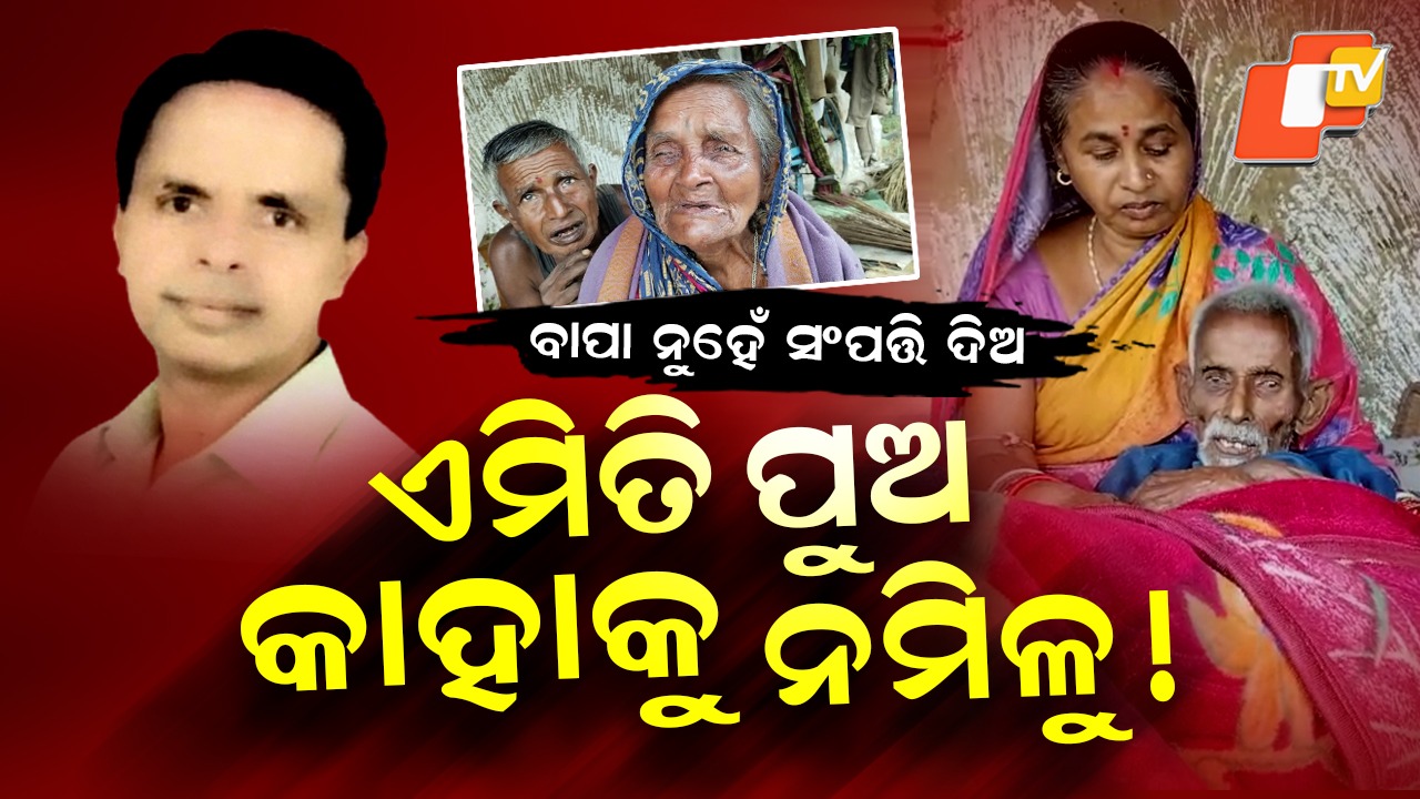 Mother Allegation: କାନ୍ଦୁଛି ମା’… ପୁଅ ଜନ୍ମ କରି ଖାଇଛି ଧେକା, କିଏ ଦେବ ନ୍ୟାୟ