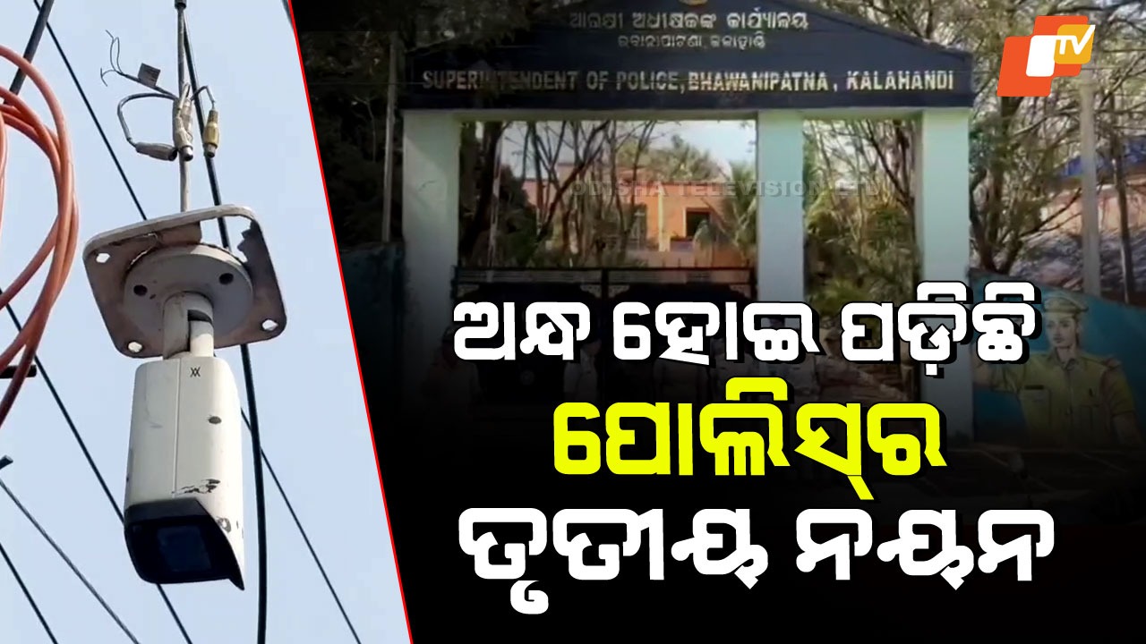 Defunct CCTV Cameras in Bhawanipatna: ଅନ୍ଧ ହୋଇ ପଡ଼ିଛି ପୋଲିସର ତୃତୀୟ ନୟନ; ବଢୁଛି ଚୋରି-ଡକାୟତି-ଅପରାଧ