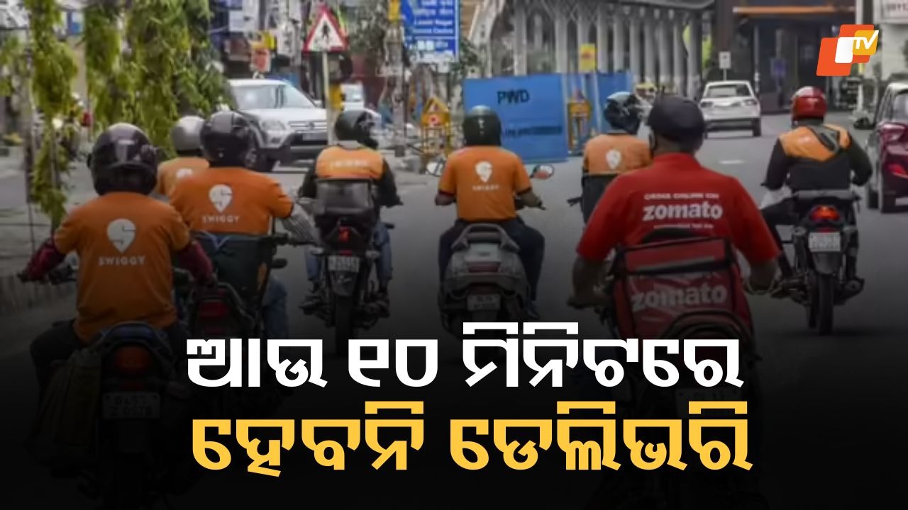 Safety First: ଏବେ ୧୦ ମିନିଟରେ ଡେଲିଭରି ହେବା ବନ୍ଦ, ସୁରକ୍ଷା ଦୃଷ୍ଟିରୁ ସମୟ ସୀମା ହଟାଇଲେ ସରକାର