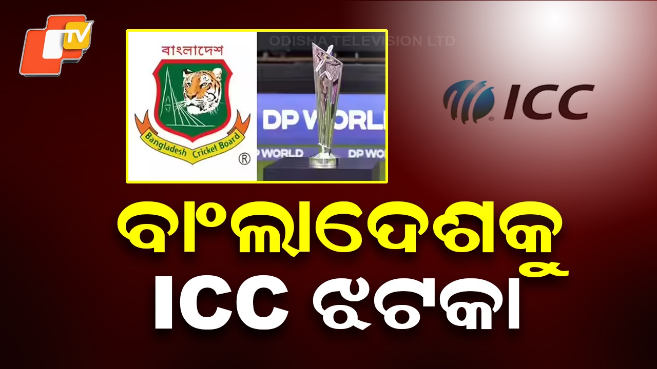 ICC Rejects Bangladesh’s Plea: ବାଂଲାଦେଶକୁ ବଡ଼ ଝଟକା, ଭାରତରେ ହିଁ T-20 ବିଶ୍ବକପ୍
