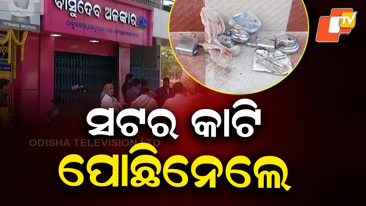 Jewellery Looted: ମାତିଲେ ଲୁଟେରା, ସଟର କାଟି ନେଇଗଲେ ୫୦ ଲକ୍ଷର ଅଳଙ୍କାର