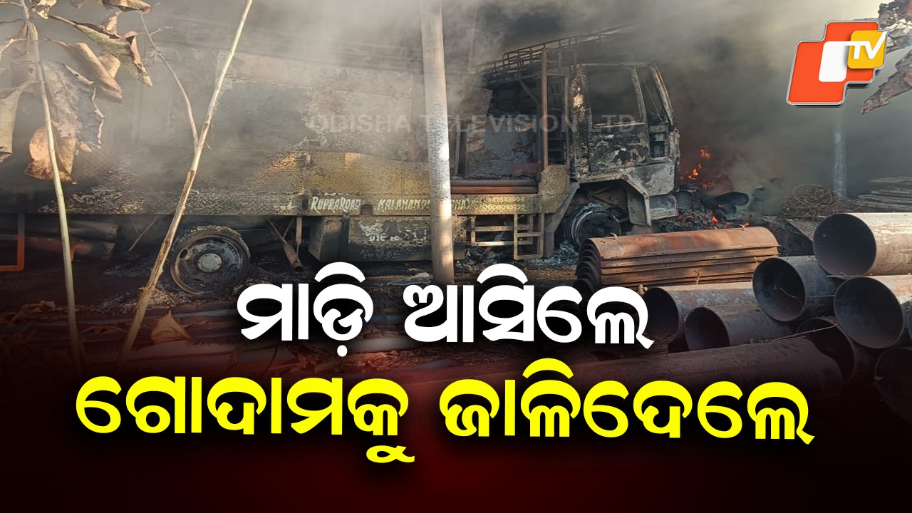 Warehouse Set Ablaze: ମାଓବାଦୀଙ୍କ ନାଁରେ ପୋଷ୍ଟର ମାରି ଗୋଦାମରେ ନିଆଁ ଲଗାଇଦେଲେ