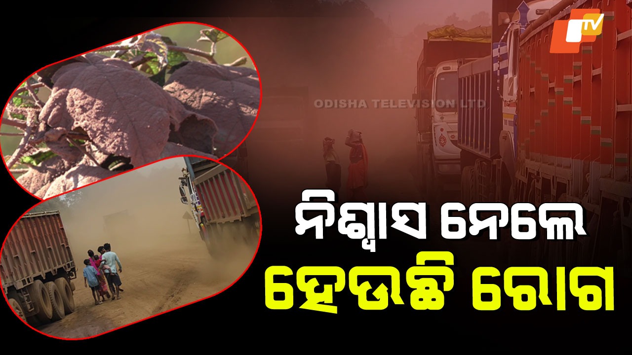 Koida Suffocates Under Toxic Dust: ପ୍ରଦୂଷଣର ବିଷବଳୟରେ ଖଣି ରାଜଧାନୀ, ନାଲି କଳା ଧୂଳିର ଆତଙ୍କ