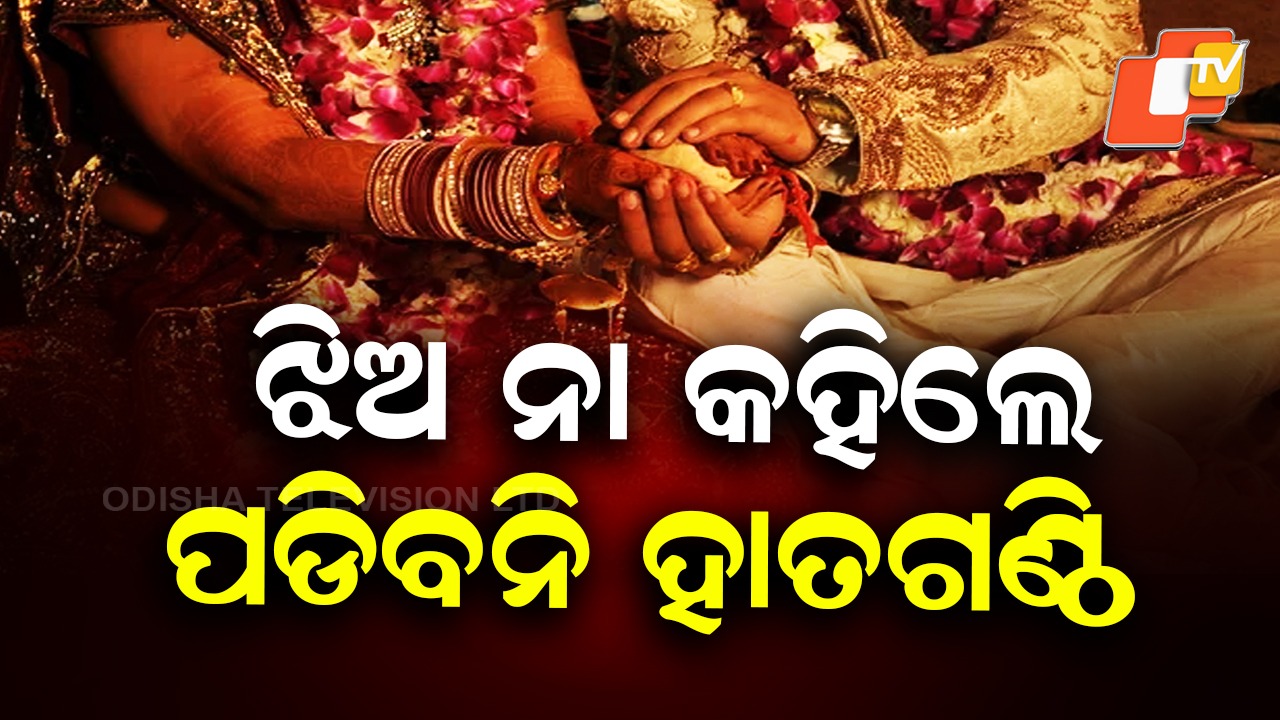 Woman’s Consent Mandatory: ବିବାହ ପାଇଁ ବାପା-ମା’ କରିପାରିବେନି ଫୋର୍ସ