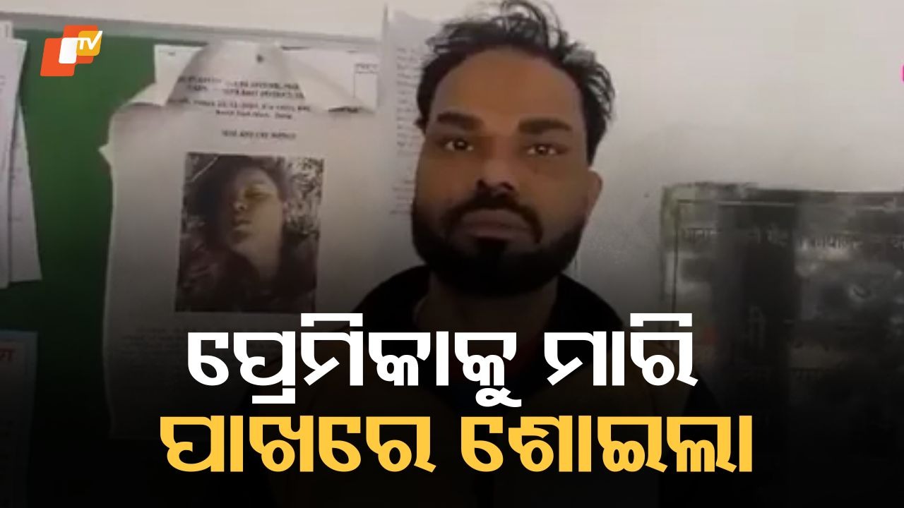 Chilling Crime: ପ୍ରେମିକାକୁ ହତ୍ୟା କରି ମୃତଦେହ ପାଖରେ ଶୋଇଥିଲା, ସକାଳେ ହେଲା ଘଟଣାର ପର୍ଦ୍ଦାଫାସ