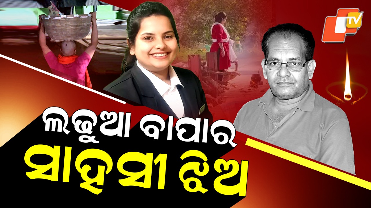 Daughter Performs Father’s Last Rites: ବାପାଙ୍କ ଶେଷ ଇଚ୍ଛା ପୂରଣ କଲା ଝିଅ, ଦେଲା ମୁଖାଗ୍ନି