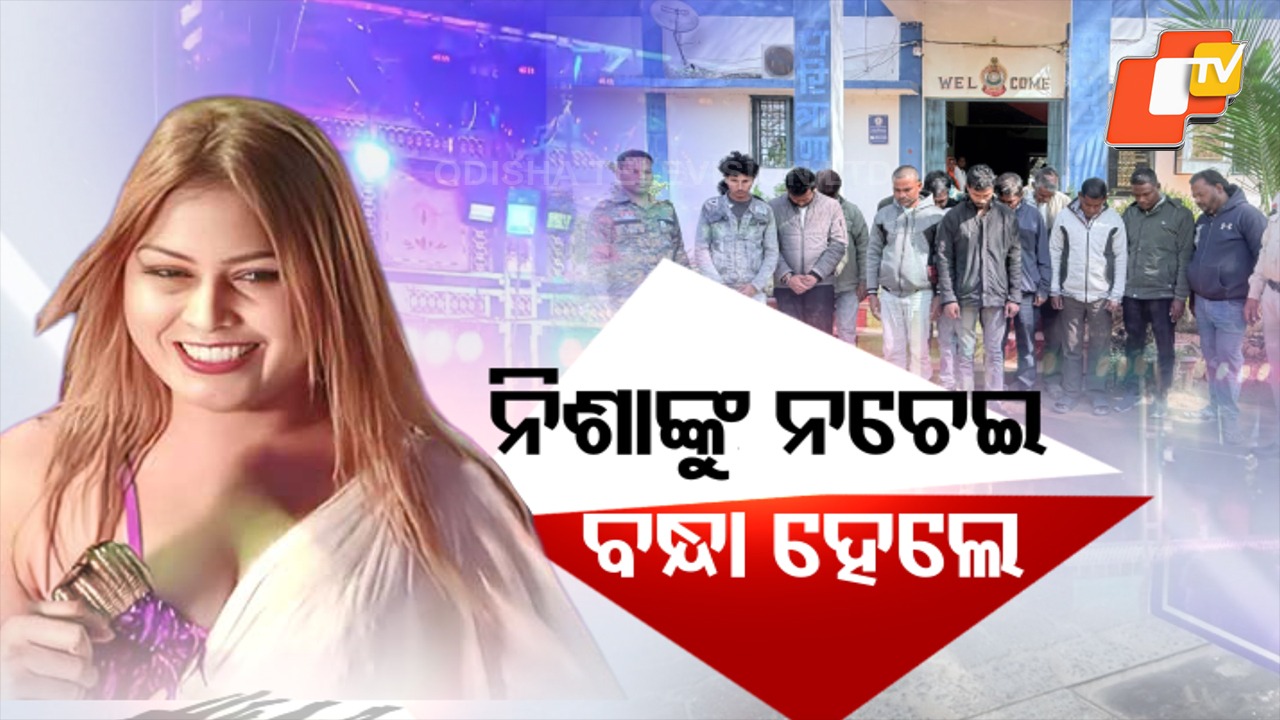 Action Over Obscene Dance: ନିଶାଙ୍କ ନାଚକୁ ନେଇ କଡ଼ା ଆକ୍ସନ, ବଦଳିଲେ ଉପଜିଲ୍ଲାପାଳ