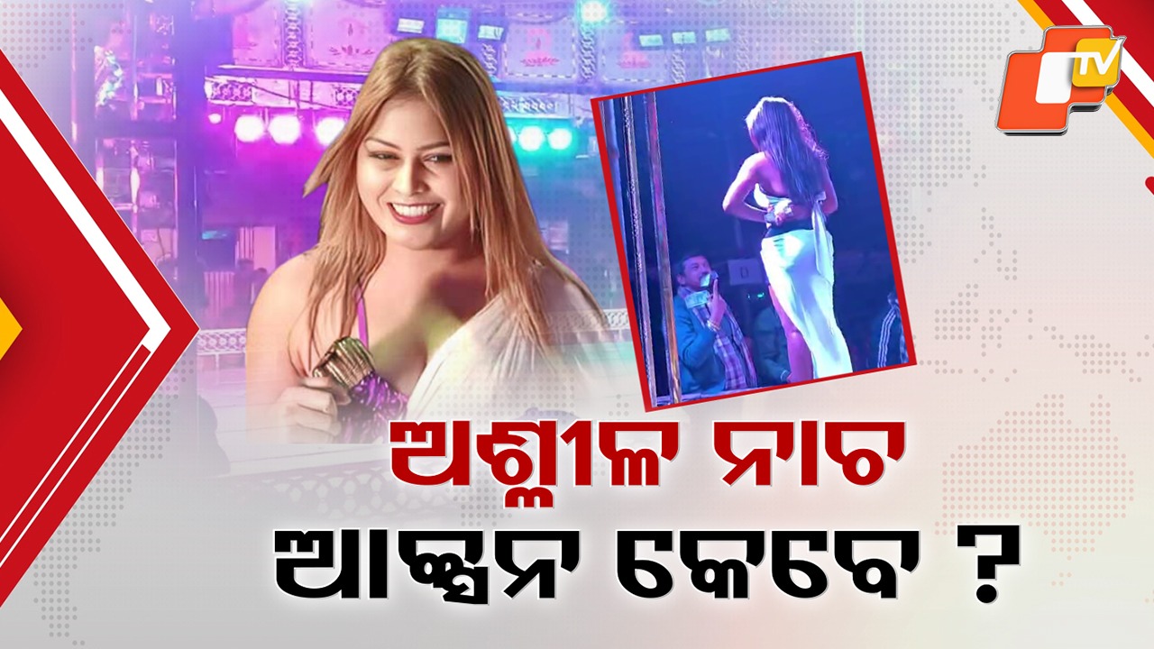 Obscene Stage Performance in Odisha: ନିଶାଙ୍କ ନୃତ୍ୟ ଦେଖିବାକୁ ଯାଇ ବଦଳିଲେ ସବ-କଲେକ୍ଟର