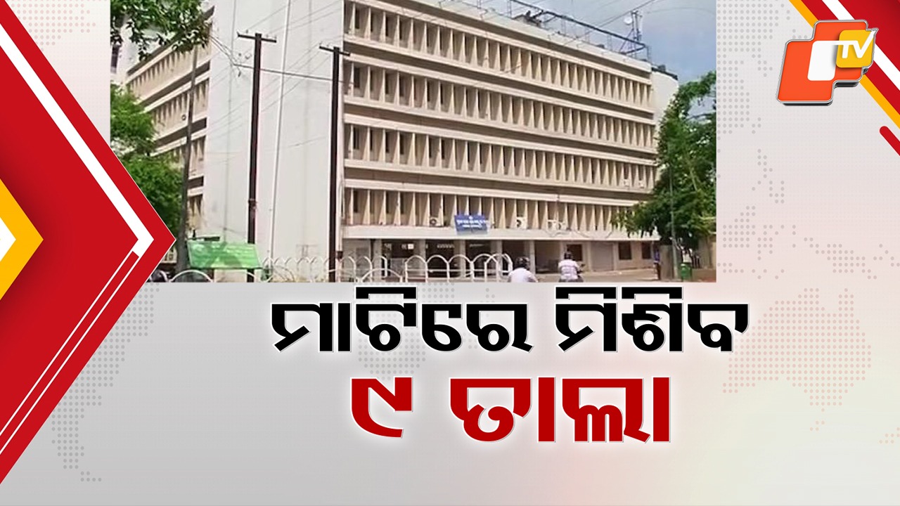 Odisha government plans modern Lok Seva Bhavan: ଭଙ୍ଗା ହେବ ୯ ତାଲା ସହ ରାଜୀବ ଭବନ; ନୂଆ ରୂପ ନେବ ପ୍ରଶାସନିକ କଳ