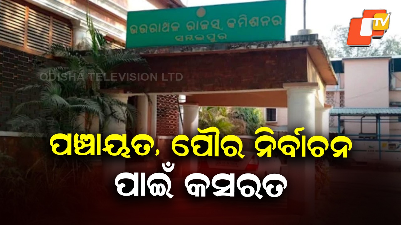 Panchayat and Municipal Polls: କେବେ ହେବ ପଂଚାୟତ ଓ ପୌର ନିର୍ବାଚନ ?