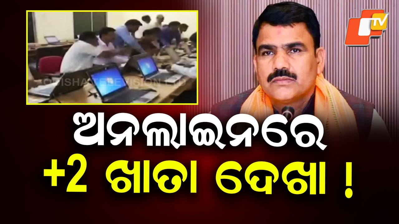 +2 Answer Script Evaluation: ଏ ବର୍ଷ ବଦଳିଯିବ ଯୁକ୍ତ ଦୁଇ ଖାତାଦେଖା ଢ଼ାଞ୍ଚା!