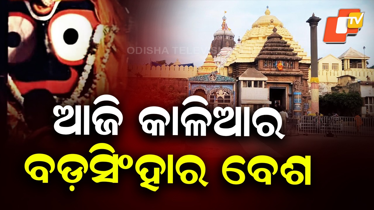 Makar Sankranti Special Rituals: ବଡ଼ସିଂହାର ବେଶରେ ସଜେଇ ହେବେ ତିନି ଠାକୁର
