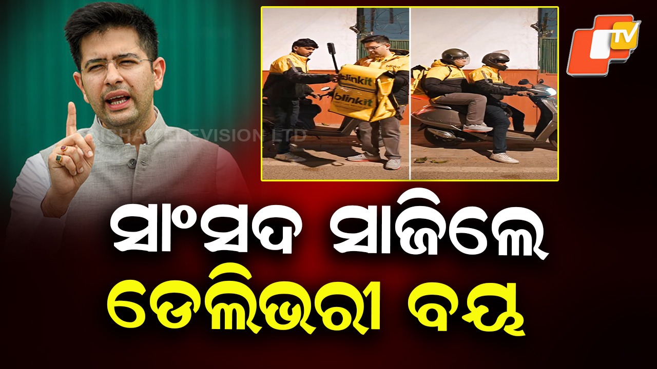 From MP to Delivery Boy: ଘର ଘର ବୁଲି ଅର୍ଡର ଡେଲିଭରୀ କଲେ ସାଂସଦ