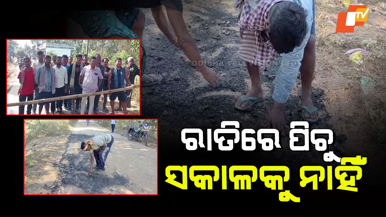 Road Construction Scam: ରାତିରେ ହେଲା ପିଚୁ ରାସ୍ତା, ସକାଳକୁ  ଉଠିଗଲା, ଗାଁରେ ଆକ୍ରୋଶ