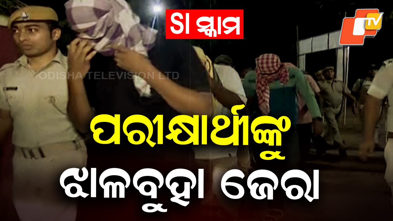 CBI Intensifies Probe in Police SI Exam Scam: SI ସ୍କାମ: ଆଶାୟୀ ପରୀକ୍ଷାର୍ଥୀଙ୍କୁ ସିବିଆଇ ତନାଘନା