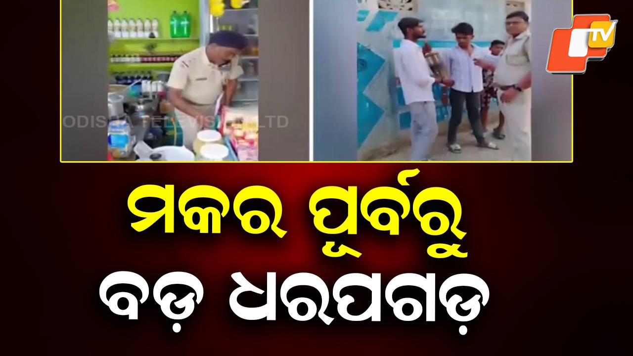 Police Launch Special Drive: ମକର ସଂକ୍ରାନ୍ତି ପୂର୍ବରୁ ପୋଲିସର ସ୍ବତନ୍ତ୍ର ଅଭିଯାନ, ୭୦ ବଣ୍ଡଲ୍ ମାଞ୍ଜା ଗୁଡ଼ି ସୂତା ଜବତ