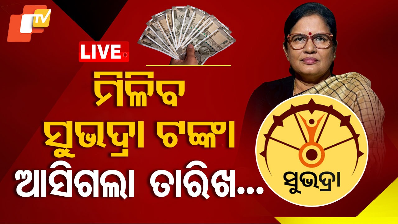 Subhadra Money: ୧୮ରେ ଆକାଉଣ୍ଟକୁ ଆସିବ ଏକାଥରେ ୧୦ ହଜାର