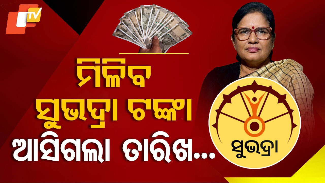 Subhadra Money: ଆକାଉଣ୍ଟକୁ ଆସିବ ଏକାଥରେ ୧୦ ହଜାର