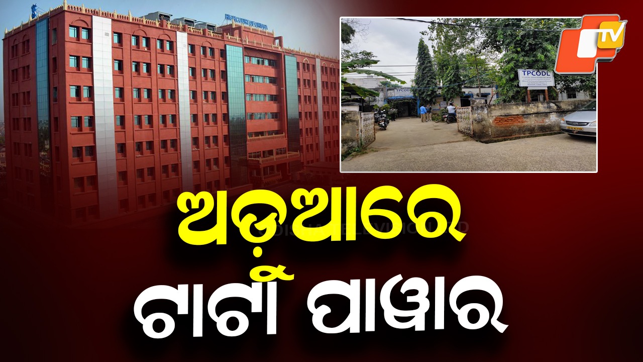 Legal Heat on Tata Power: ଅତିରିକ୍ତ ସୁରକ୍ଷା ଜମା ପ୍ରସଙ୍ଗରେ ଟାଟା ପାୱାରକୁ ନୋଟିସ୍,  OERC ଓ ଶକ୍ତି ସଚିବଙ୍କୁ ହାଇକୋର୍ଟଙ୍କ ନୋଟିସ୍