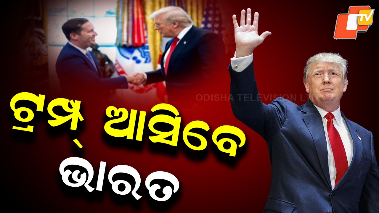 Donald Trump to Visit India: ଭାରତ ଆସିବେ ଆମେରିକା ରାଷ୍ଟ୍ରପତି, ମୋଦିଙ୍କ ସହିତ ଟ୍ରମ୍ପଙ୍କର ରହିଛି ବାସ୍ତବ ବନ୍ଧୁତା