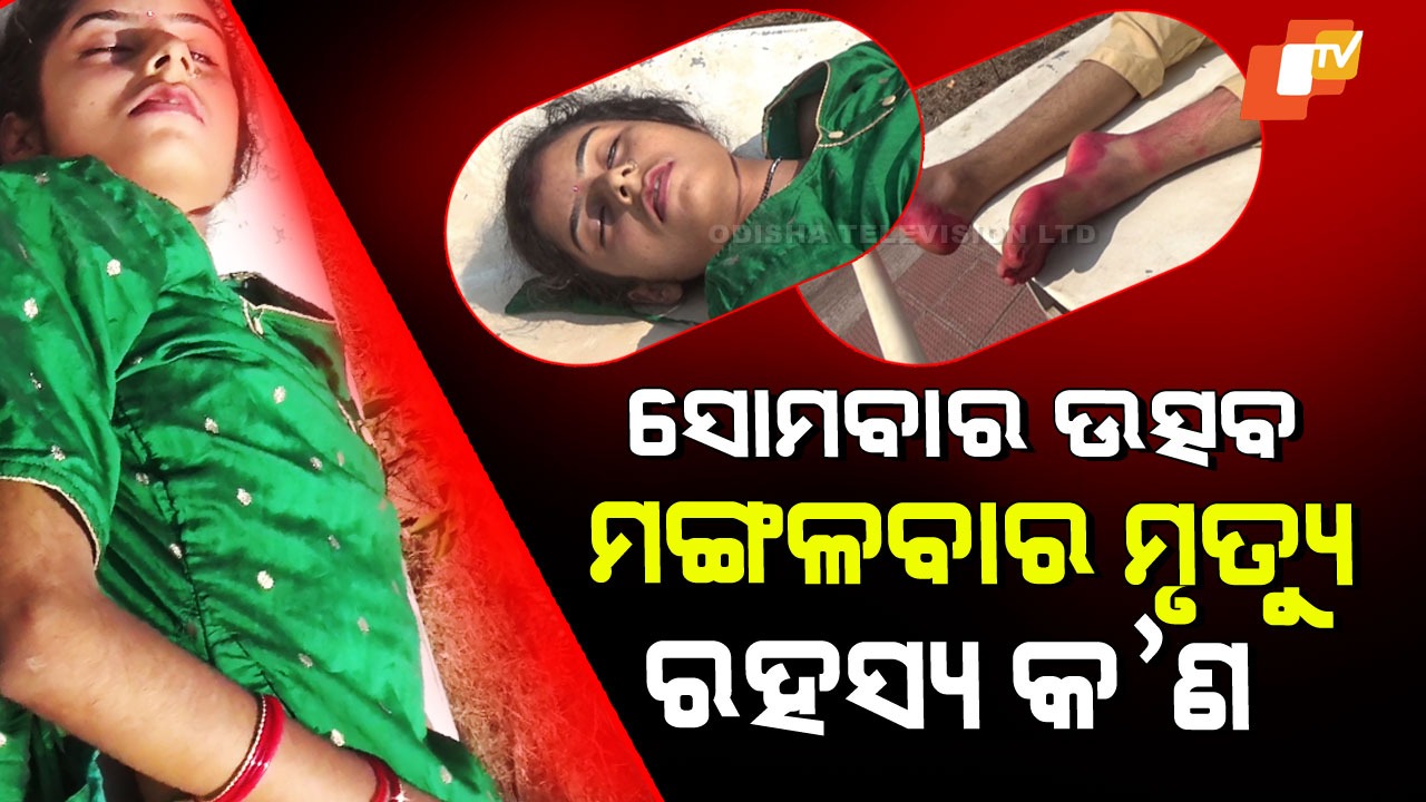 Young Woman Found Hanging: କରିଥିଲେ ପ୍ରେମ ବିବାହ… କାହିଁକି ଝୁଲିପଡିଲେ ଯୁବତୀ… କାରଣ ଖୋଜୁଛି ପୋଲିସ