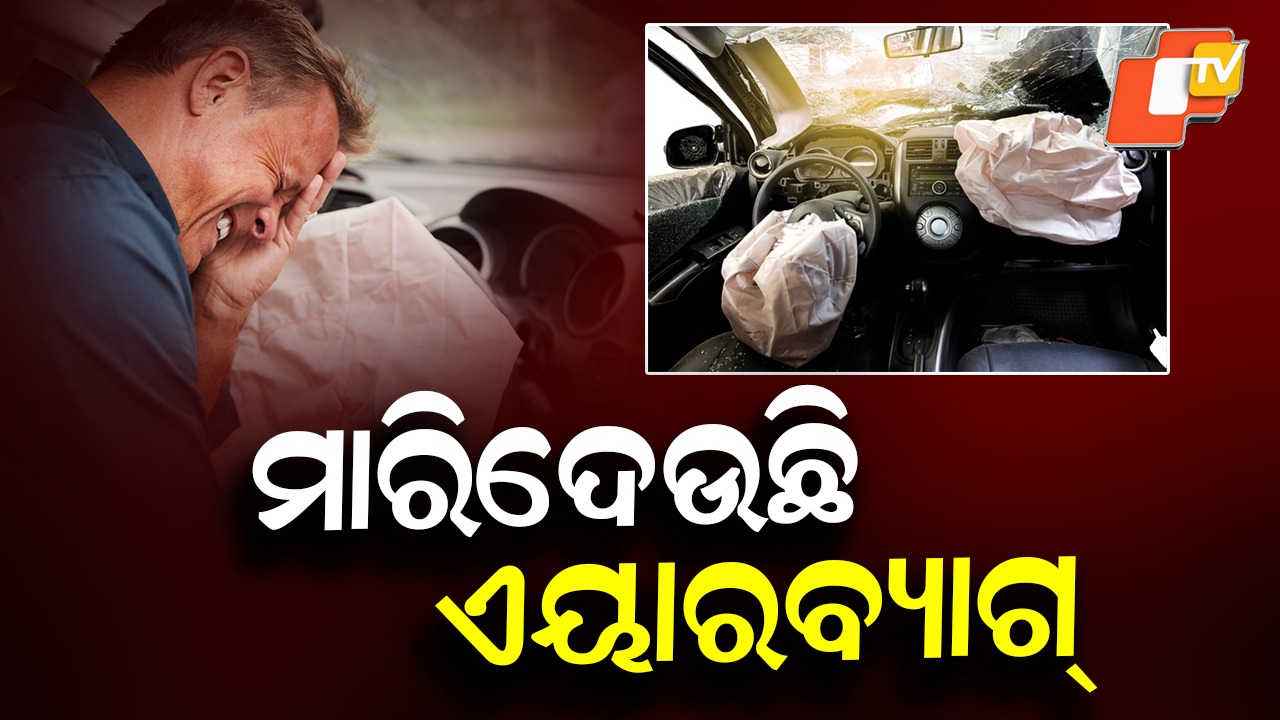 Airbags Turn Deadly : ରାସ୍ତା ଉପରେ ରକ୍ତର ବନ୍ୟା, ଚାହୁଁଚାହୁଁ ଚାଲିଯାଉଛି ଜୀବନ!