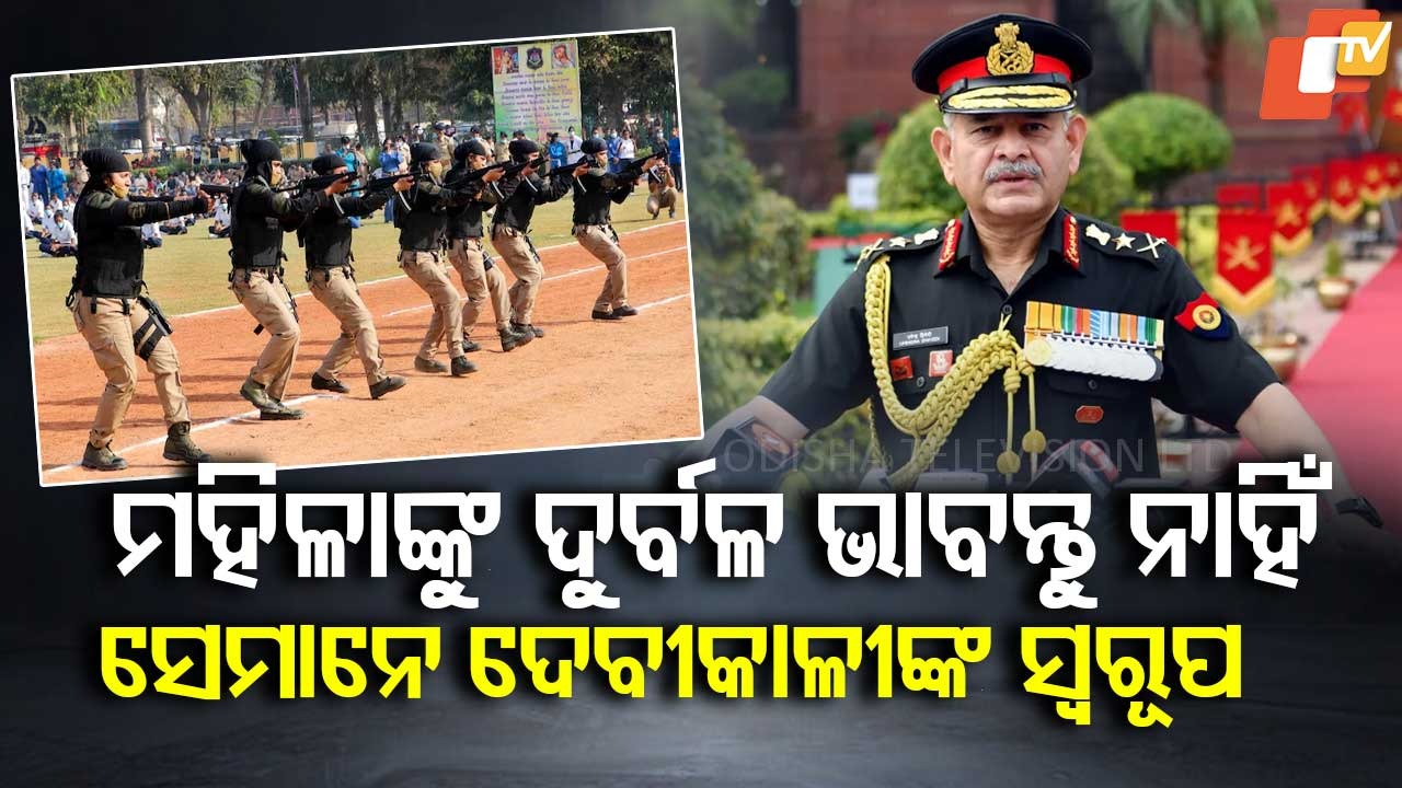 Women in the Army : ଭାରତୀୟ ସେନାର ପଦାତିକ ବାହିନୀରେ ସାମିଲ ହେବେ ମହିଳା, ସେନା ମୁଖ୍ୟ କହିଲେ- ଆମେ ସମ୍ପୂର୍ଣ୍ଣ ପ୍ରସ୍ତୁତ