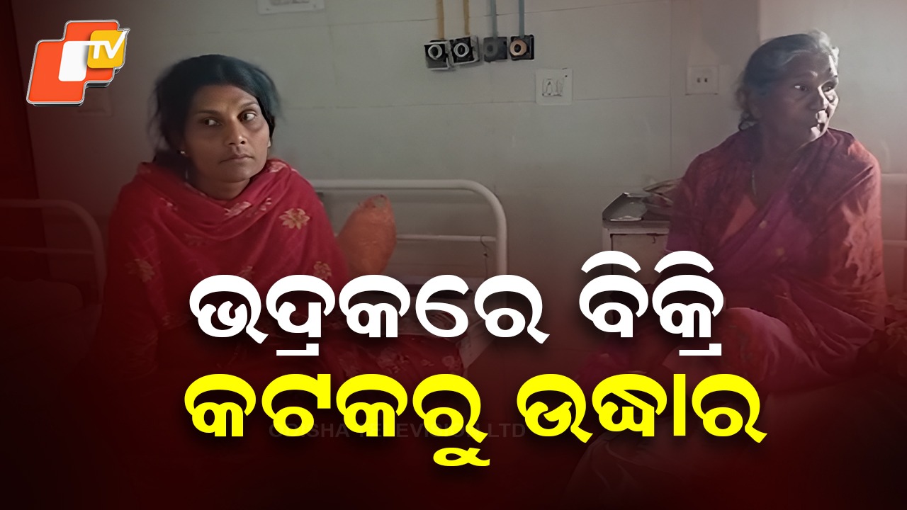 Sold Infant Girl Rescued : ବିକି ଦେଇଥିଲେ ବାପାମାଆ, ଖୋଜି ଆଣିଲା ପୋଲିସ