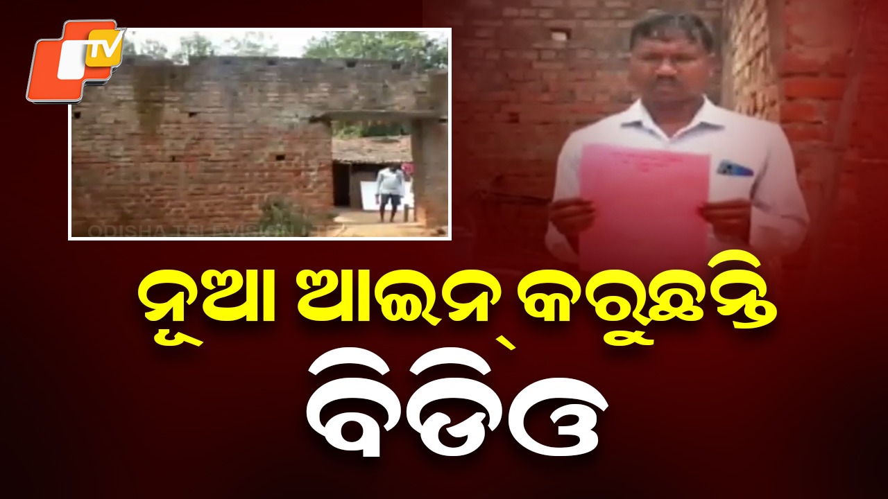 BDO Accused of Imposing “New Rules”: ବିଡିଓଙ୍କର ଇଏ କି ନିୟମ? ଆବାସ ସମ୍ପୂର୍ଣ୍ଣ କରିନଥିଲେ କଟାଯାଉଛି ରାସନ ଓ ଭତ୍ତା