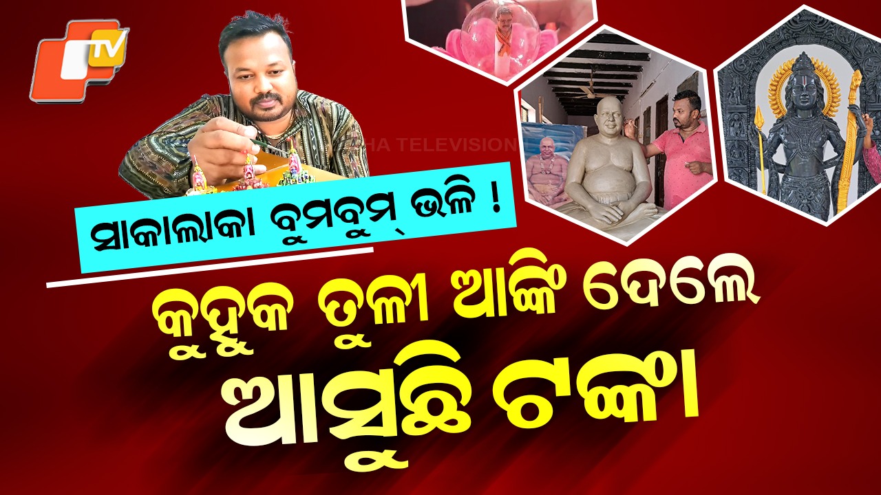 From Village Clay to Global Fame: ମାଟିଠୁ ବାଲି.... ବ୍ରୋଞ୍ଚଠୁ ଫାଇବର.... କଥା କୁହେ କାନଭାସ୍