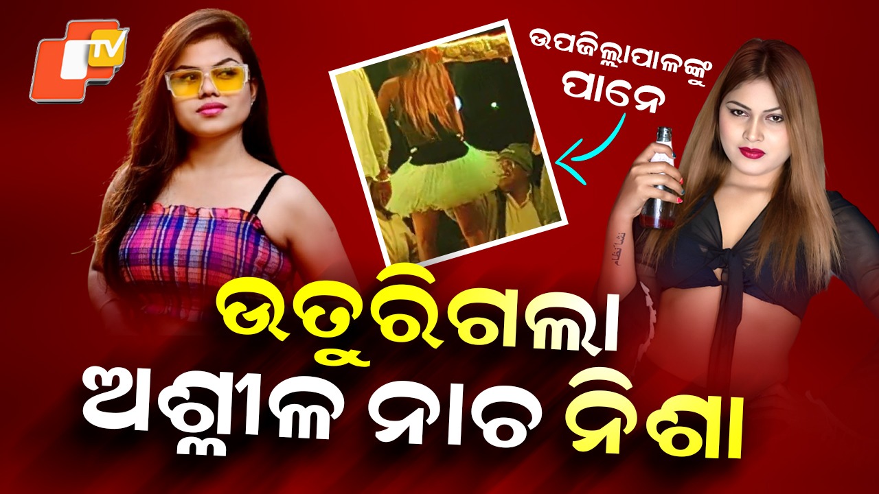 Item Dance: ଉତୁରିଗଲା ଅଶ୍ଳୀଳ ନାଚ ନିଶା, ନଗ୍ନ ନୃତ୍ୟ ଦେଖି ଉପଜିଲ୍ଲାପାଳ ବିଦା