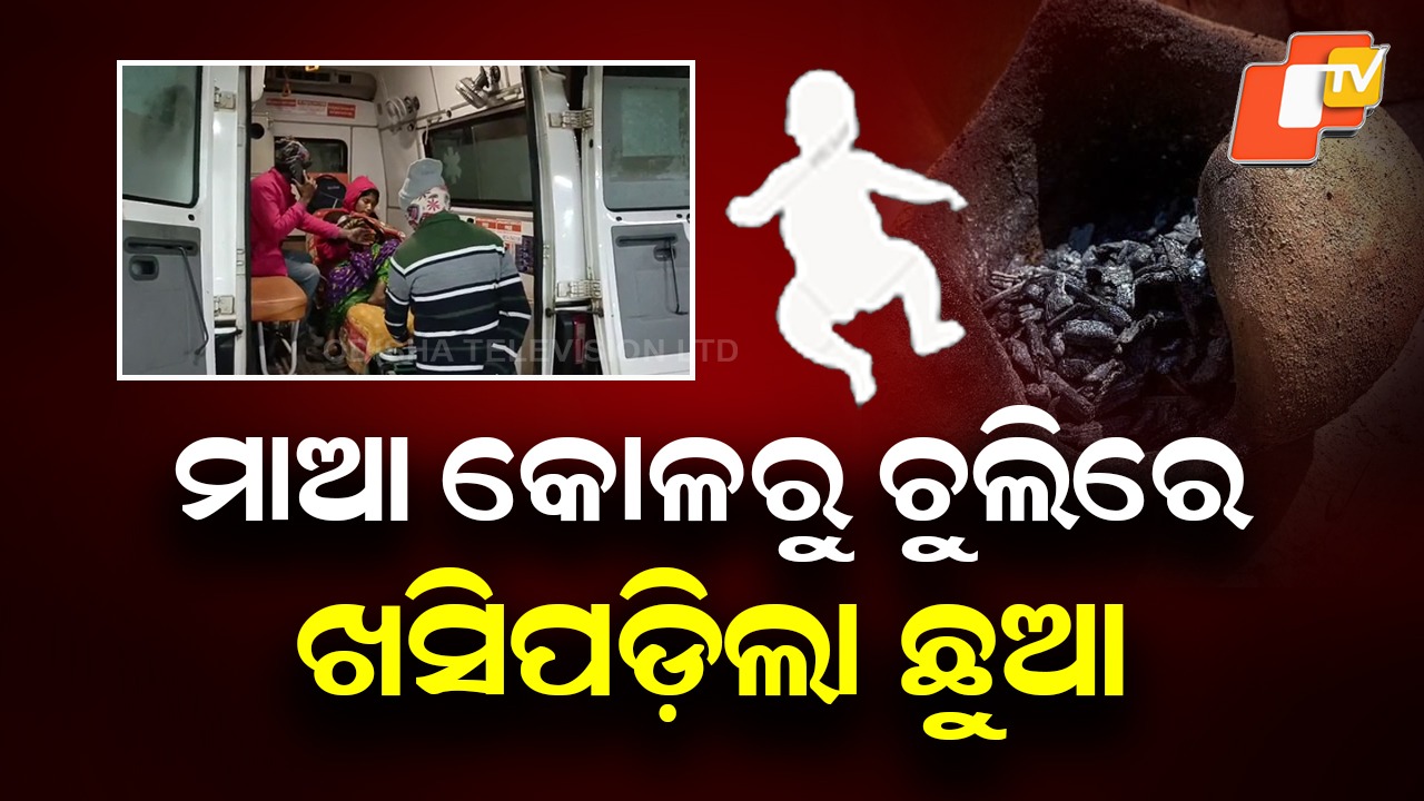 Baby Falls into Burning Stove: ମାଆ କୋଳରୁ ଚୁଲିରେ ଖସିପଡ଼ିଲା ଛୁଆ, ଅଭାବନୀୟ ଘଟଣା