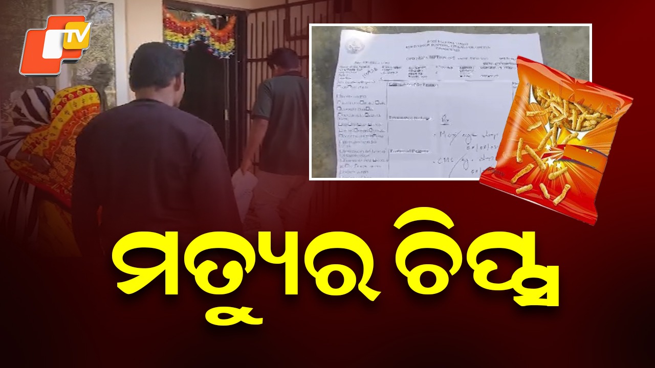 Dangerous Chips Still Sold: ବଜାରରେ ମିଳୁଛି ମୃତ୍ୟୁର ଚିପ୍ସ! ଆଖି ହରାଇଲା କୁନି ପୁଅ