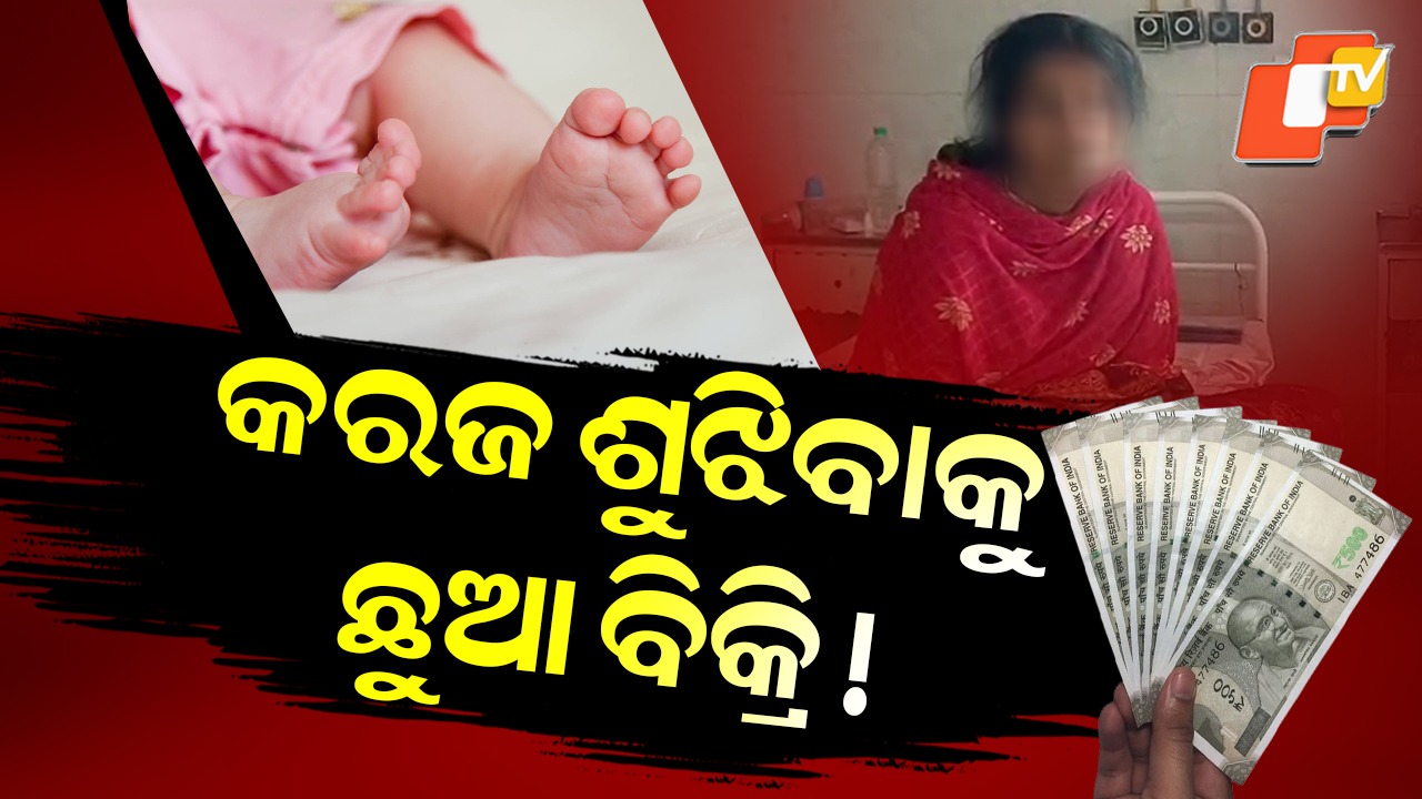 Infant Girl Rescued: ପଥର ପାଲଟିଲା ବାପା, ମା’ର ସ୍ନେହ ବି ଫିକା ପଡିଗଲା; କରଜ ଶୁଝିବାକୁ ଛୁଆ ବିକ୍ରି