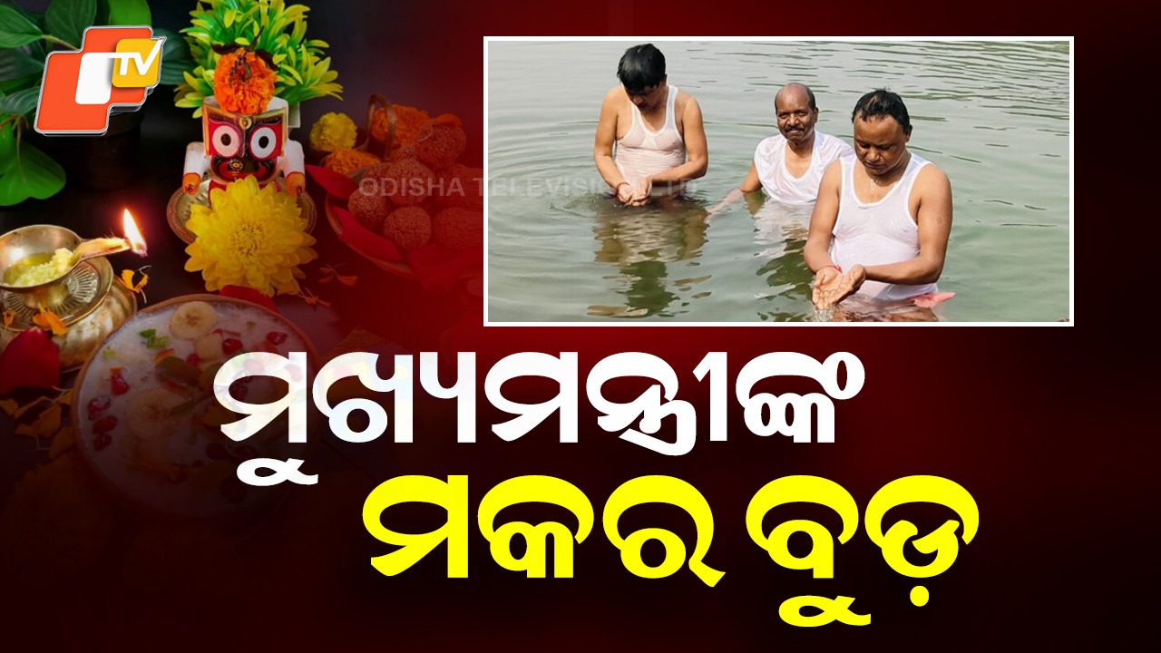Makar Buda Ritual: ଶୈବ୍ୟା କାବେରୀ ଘାଟରେ ବୁଡ଼ ପକାଇବେ ମୁଖ୍ୟମନ୍ତ୍ରୀ