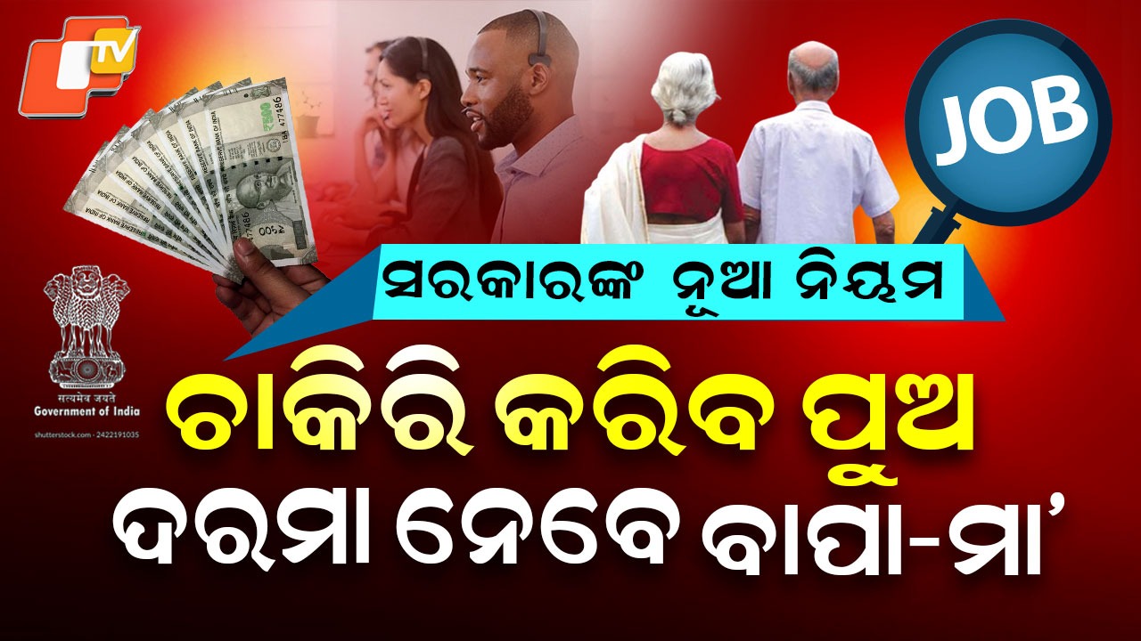Govt Employees: ଆସିବ ନୂଆ ନିୟମ, ସରାକରୀ ଚାକିରିଆଙ୍କ ବାପା-ମା’ ପାଇବେ ଦରମା