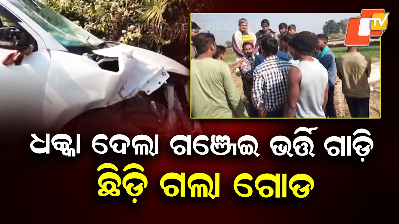Ganja-Laden Car Crashes: ଧକ୍କା ଦେଇ ଚମ୍ପଟ ମାରୁଥିଲା ଡ୍ରାଇଭର, ମାଡ଼ି ବସିଲା ପୋଲିସ
