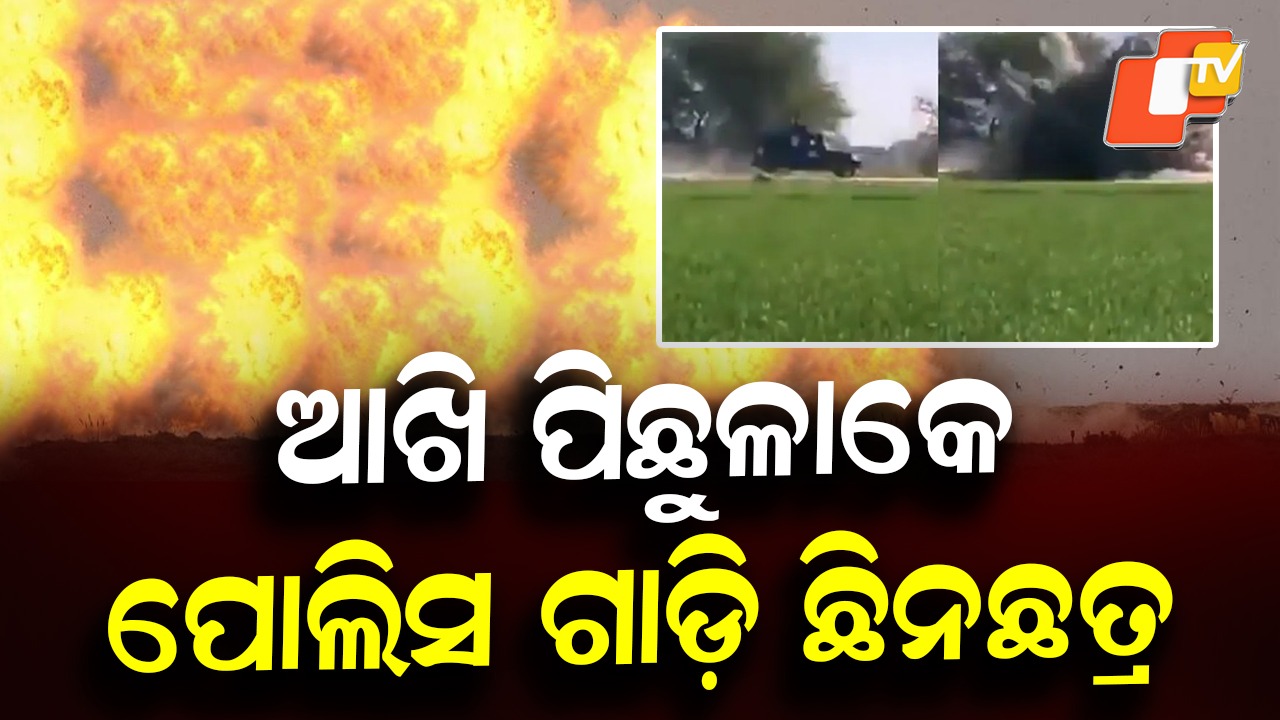 Deadly Explosion Targets Police: ଭୟଙ୍କର ବିସ୍ଫୋରଣ, ରାସ୍ତା ସାରା ପୋଲିସ କର୍ମଚାରୀଙ୍କ ଖଣ୍ଡ ବିଖଣ୍ଡିତ ମୃତଦେହ