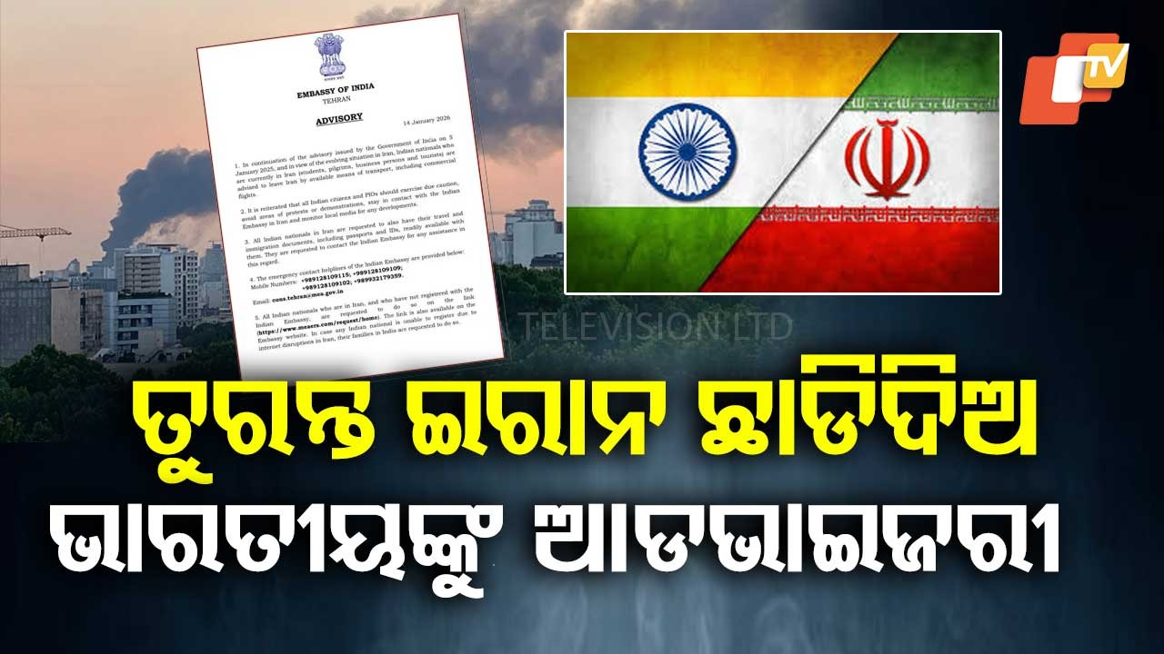 Leave Iran immediately: ଯେତେଶୀଘ୍ର ସମ୍ଭବ ଇରାନ ଛାଡ଼ିଦିଅ, ଭାରତୀୟଙ୍କୁ ଆଡଭାଇଜରୀ ଜାରି