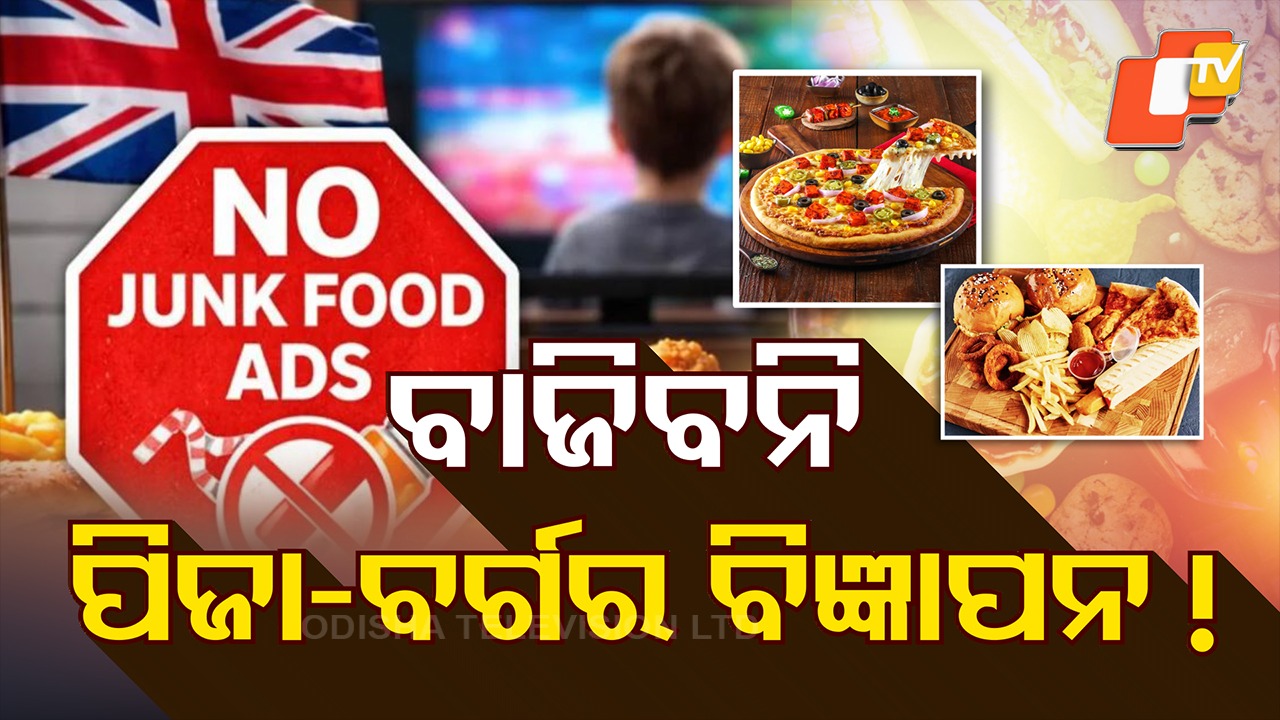 Junk Food Ads Ban: ଜଙ୍କ ଫୁଡ୍ ବିଜ୍ଞାପନ ମନା, ଲାଗୁ ହେଲା ନୂଆ ନିୟମ