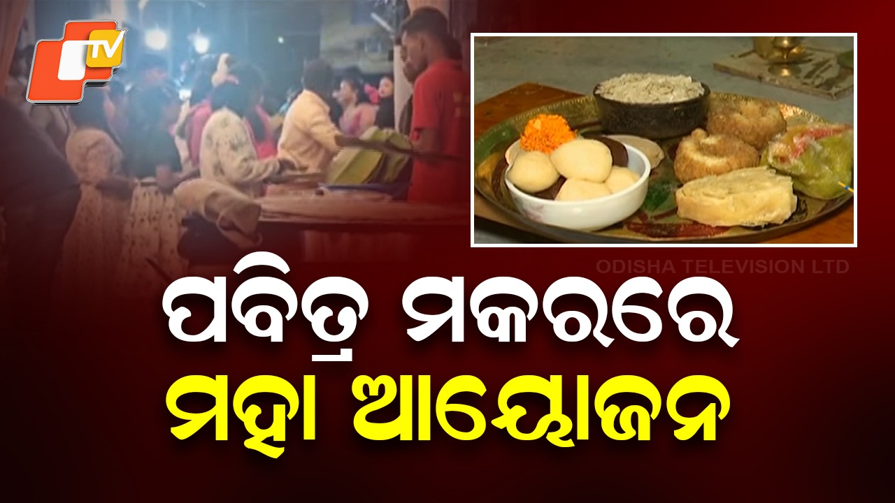 Makar Sankranti: ଆଜି ପବିତ୍ର ମକର ସଂକ୍ରାନ୍ତି, ସାରା ଦେଶରେ ଉତ୍ସବର ପରିବେଶ
