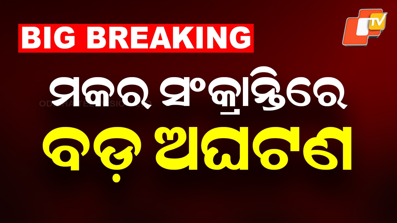 Four Seriously Injured in Explosion: ଭୋଗି ପୋଡ଼ି ଉତ୍ସବ ପାଳନ ବେଳେ ଅଘଟଣ, ୪ ଗୁରୁତରଙ୍କୁ ବିଶାଖାପାଟଣା ସ୍ଥାନାନ୍ତର