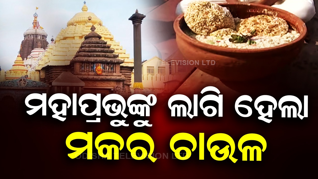 Special rituals in Puri Srimandira : ପବିତ୍ର ମକର ସଂକ୍ରାନ୍ତିରେ ମହାପ୍ରଭୁଙ୍କୁ ଲାଗି ହେଲା ମକର ଚାଉଳ