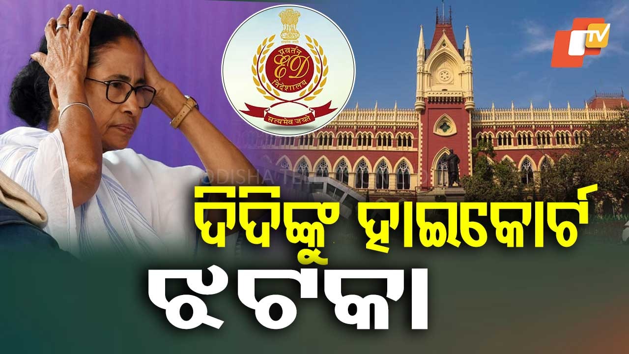 Bengal ED Raids Row : ମମତା ବାନାର୍ଜୀଙ୍କୁ କଲିକତା ହାଇକୋର୍ଟଙ୍କ ଝଟକା, ଟିଏମସିର ଆବେଦନ ଖାରଜ