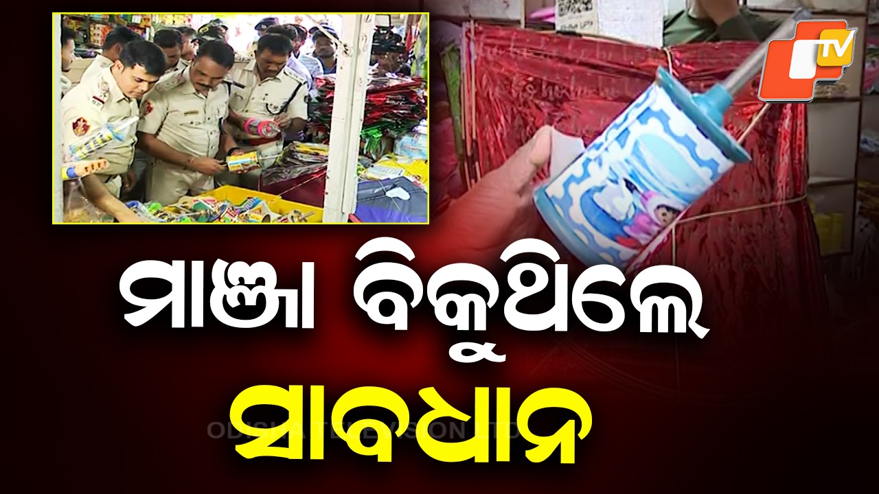 Shops Selling Banned Manja Suta: ମାଞ୍ଜା ବିକୁଥିଲେ ସାବଧାନ, କେଉଁ ମୁହୂର୍ତ୍ତରେ ବି ଧରିପାରେ ପୋଲିସ